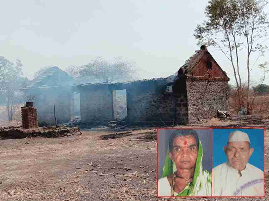 आंबेगाव तालुक्यातील घराला लागलेल्या आगीत वृद्ध दाम्पत्याचा होरपळून मृत्यू