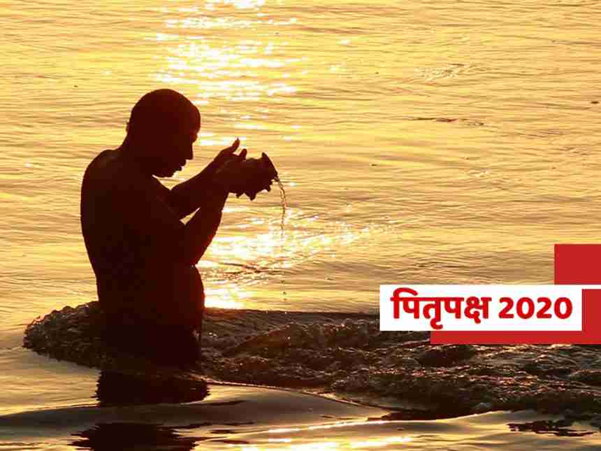 Pitru Paksha 2020: पितृ पंधरवडा सुरु, कशी होते पूजा, शेवटची तारीख कधी?