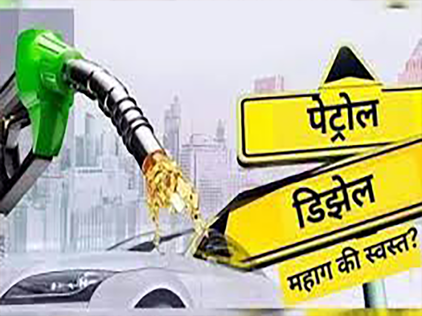 महाराष्ट्रातील पेट्रोल-डिझेलच्या दराबाबत मोठी बातमी, जाणून घ्या आजचा भाव